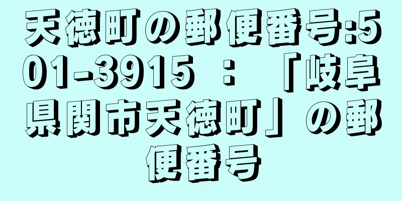 天徳町の郵便番号:501-3915 ： 「岐阜県関市天徳町」の郵便番号