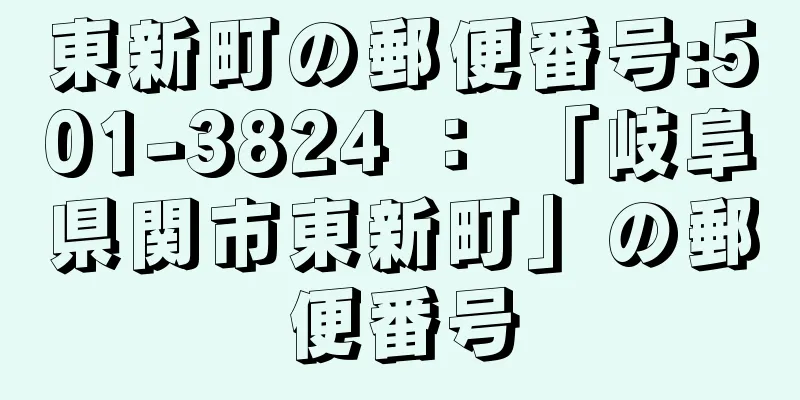 東新町の郵便番号:501-3824 ： 「岐阜県関市東新町」の郵便番号