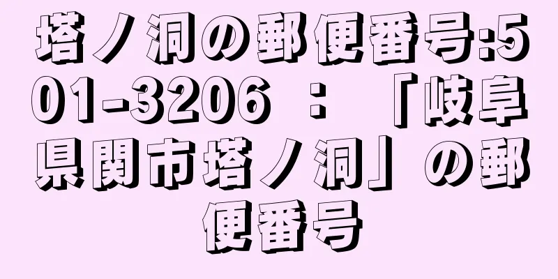 塔ノ洞の郵便番号:501-3206 ： 「岐阜県関市塔ノ洞」の郵便番号