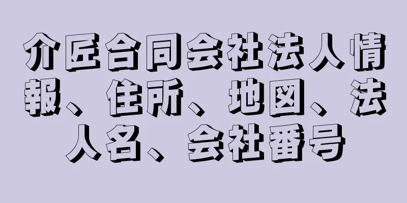 介匠合同会社法人情報、住所、地図、法人名、会社番号