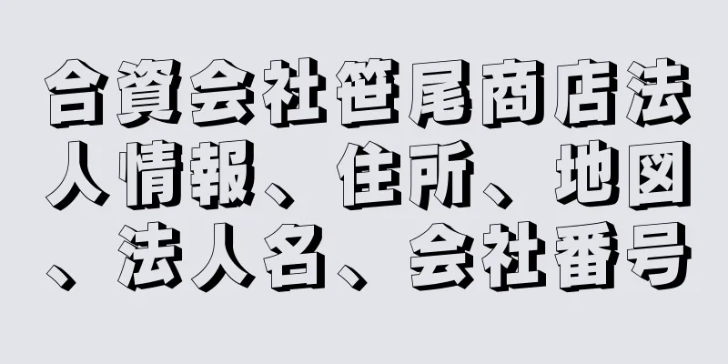 合資会社笹尾商店法人情報、住所、地図、法人名、会社番号