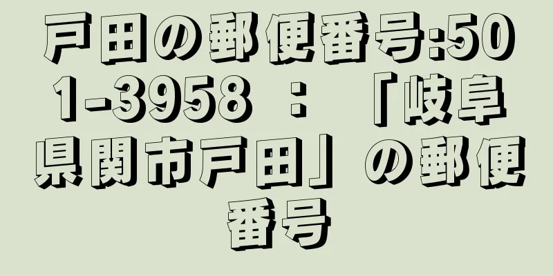 戸田の郵便番号:501-3958 ： 「岐阜県関市戸田」の郵便番号