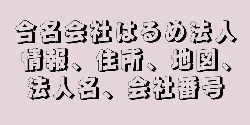 合名会社はるめ法人情報、住所、地図、法人名、会社番号