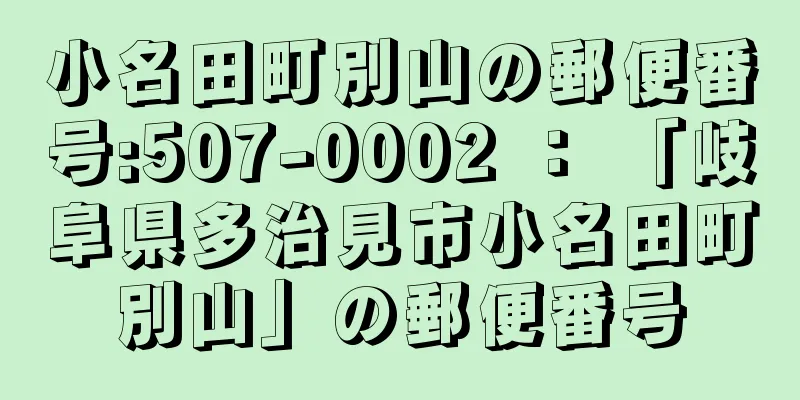 小名田町別山の郵便番号:507-0002 ： 「岐阜県多治見市小名田町別山」の郵便番号