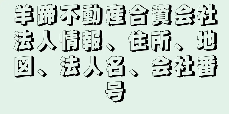 羊蹄不動産合資会社法人情報、住所、地図、法人名、会社番号