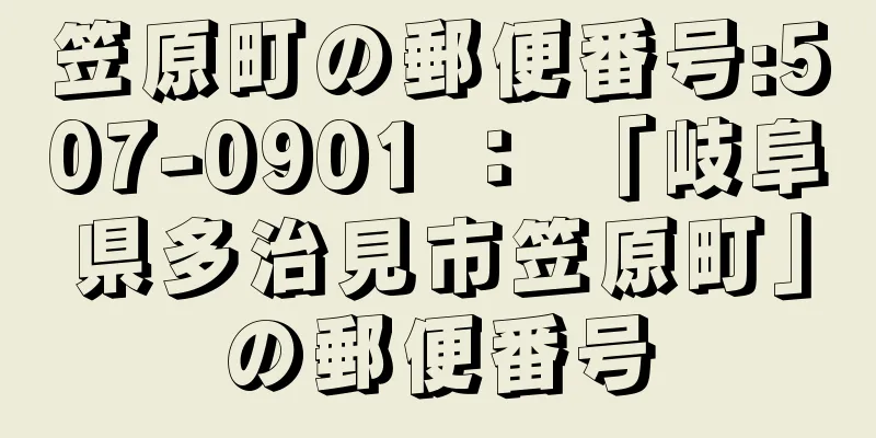 笠原町の郵便番号:507-0901 ： 「岐阜県多治見市笠原町」の郵便番号