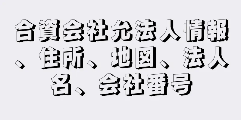 合資会社允法人情報、住所、地図、法人名、会社番号