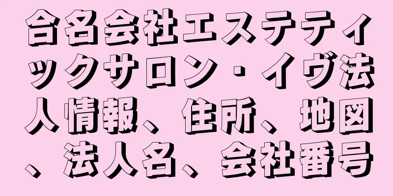 合名会社エステティックサロン・イヴ法人情報、住所、地図、法人名、会社番号