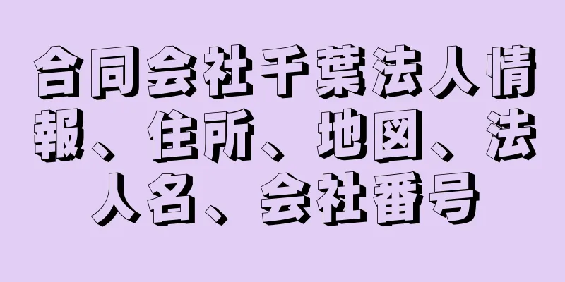 合同会社千葉法人情報、住所、地図、法人名、会社番号