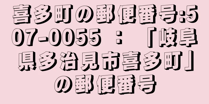 喜多町の郵便番号:507-0055 ： 「岐阜県多治見市喜多町」の郵便番号