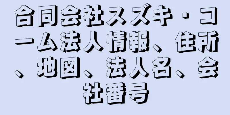 合同会社スズキ・コーム法人情報、住所、地図、法人名、会社番号