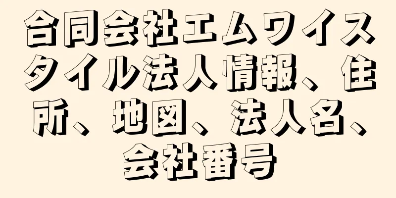 合同会社エムワイスタイル法人情報、住所、地図、法人名、会社番号