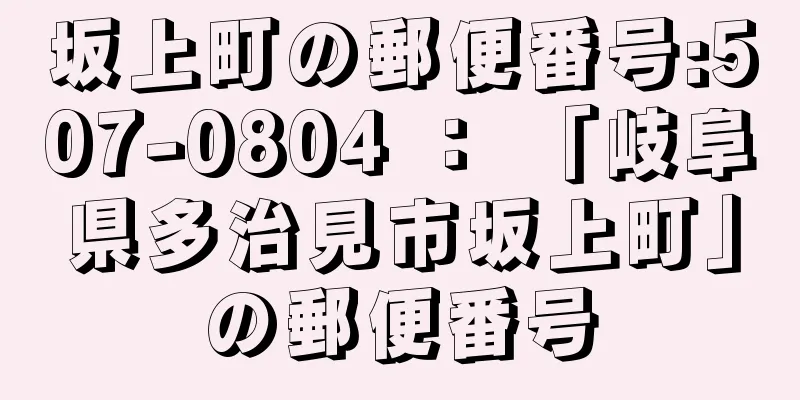 坂上町の郵便番号:507-0804 ： 「岐阜県多治見市坂上町」の郵便番号