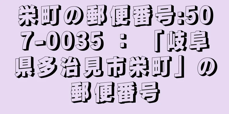 栄町の郵便番号:507-0035 ： 「岐阜県多治見市栄町」の郵便番号