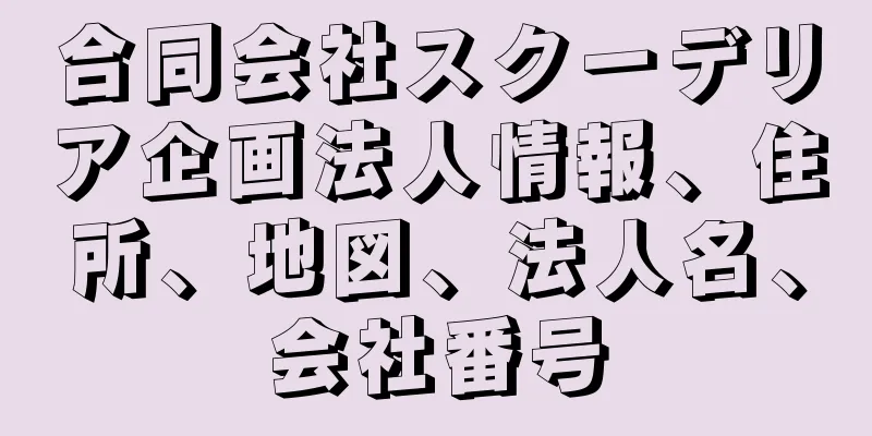 合同会社スクーデリア企画法人情報、住所、地図、法人名、会社番号