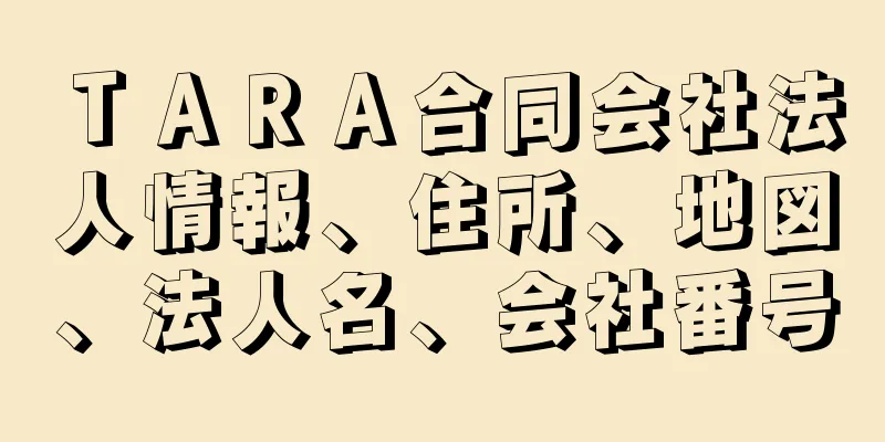 ＴＡＲＡ合同会社法人情報、住所、地図、法人名、会社番号