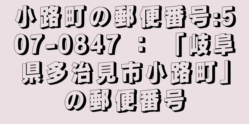 小路町の郵便番号:507-0847 ： 「岐阜県多治見市小路町」の郵便番号