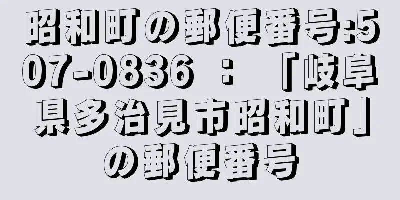 昭和町の郵便番号:507-0836 ： 「岐阜県多治見市昭和町」の郵便番号