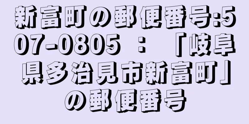 新富町の郵便番号:507-0805 ： 「岐阜県多治見市新富町」の郵便番号