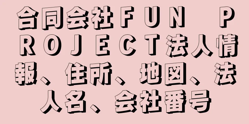 合同会社ＦＵＮ　ＰＲＯＪＥＣＴ法人情報、住所、地図、法人名、会社番号