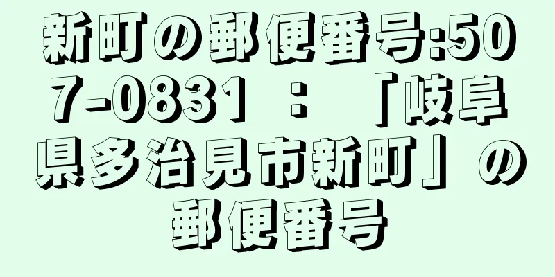 新町の郵便番号:507-0831 ： 「岐阜県多治見市新町」の郵便番号