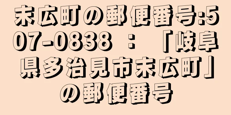 末広町の郵便番号:507-0838 ： 「岐阜県多治見市末広町」の郵便番号