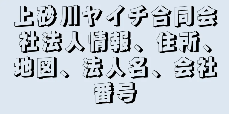 上砂川ヤイチ合同会社法人情報、住所、地図、法人名、会社番号