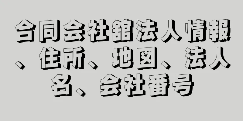 合同会社舘法人情報、住所、地図、法人名、会社番号