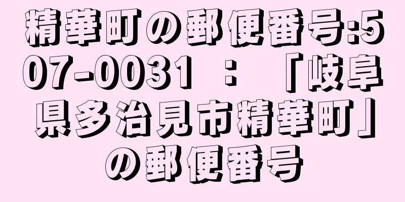 精華町の郵便番号:507-0031 ： 「岐阜県多治見市精華町」の郵便番号