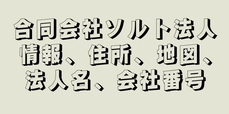 合同会社ソルト法人情報、住所、地図、法人名、会社番号