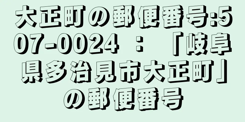 大正町の郵便番号:507-0024 ： 「岐阜県多治見市大正町」の郵便番号