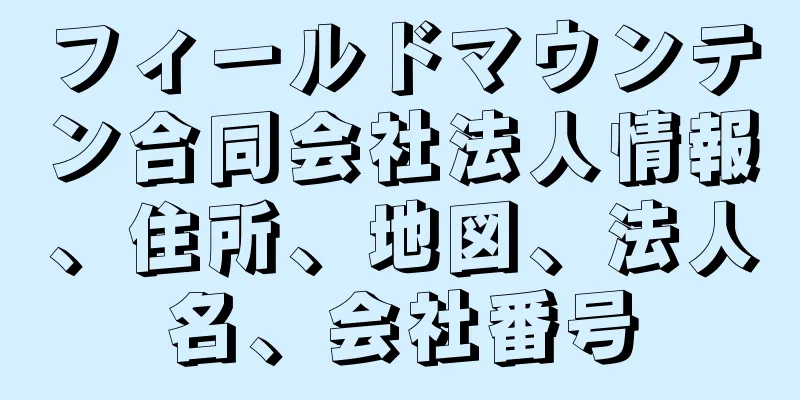 フィールドマウンテン合同会社法人情報、住所、地図、法人名、会社番号