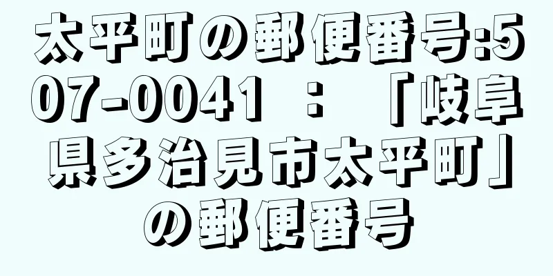 太平町の郵便番号:507-0041 ： 「岐阜県多治見市太平町」の郵便番号