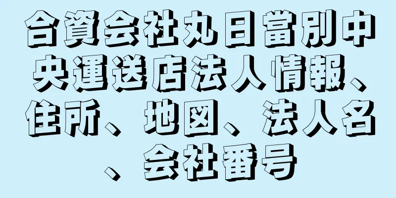 合資会社丸日當別中央運送店法人情報、住所、地図、法人名、会社番号