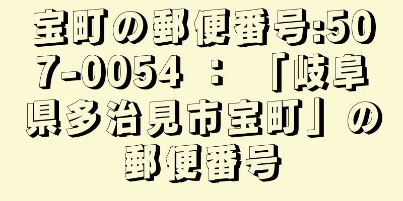 宝町の郵便番号:507-0054 ： 「岐阜県多治見市宝町」の郵便番号