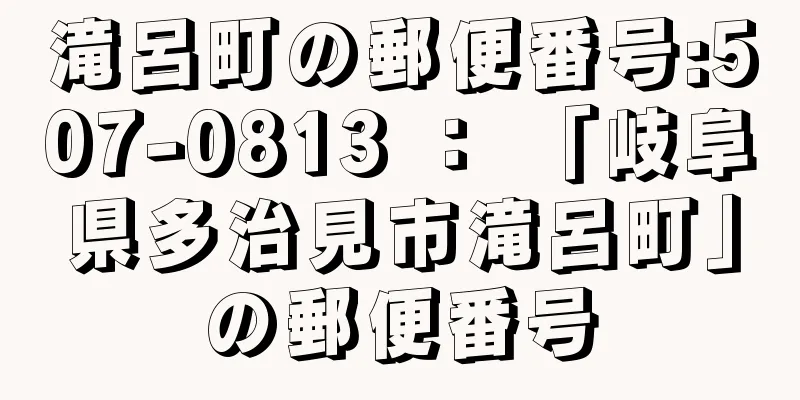 滝呂町の郵便番号:507-0813 ： 「岐阜県多治見市滝呂町」の郵便番号