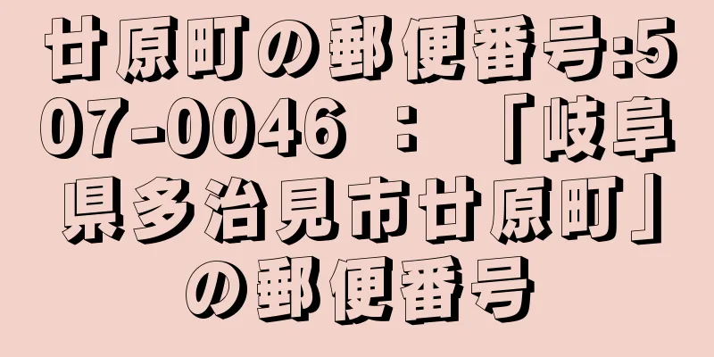 廿原町の郵便番号:507-0046 ： 「岐阜県多治見市廿原町」の郵便番号