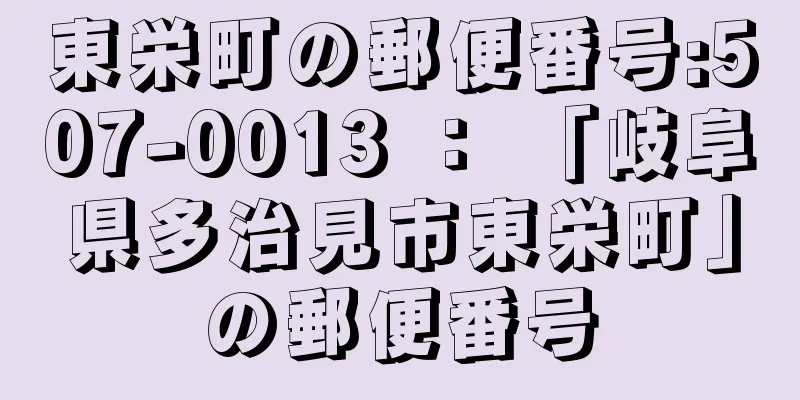 東栄町の郵便番号:507-0013 ： 「岐阜県多治見市東栄町」の郵便番号