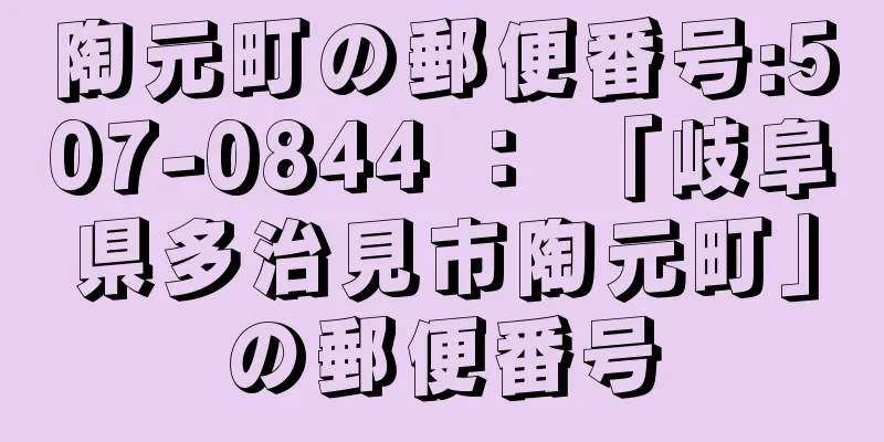 陶元町の郵便番号:507-0844 ： 「岐阜県多治見市陶元町」の郵便番号