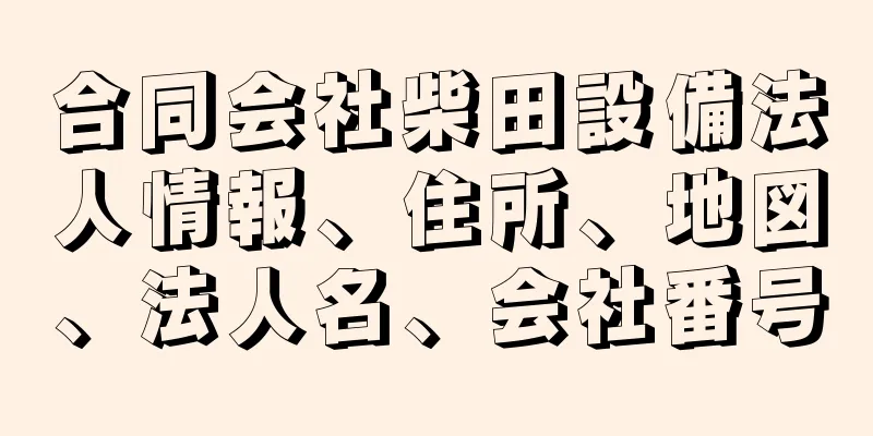 合同会社柴田設備法人情報、住所、地図、法人名、会社番号