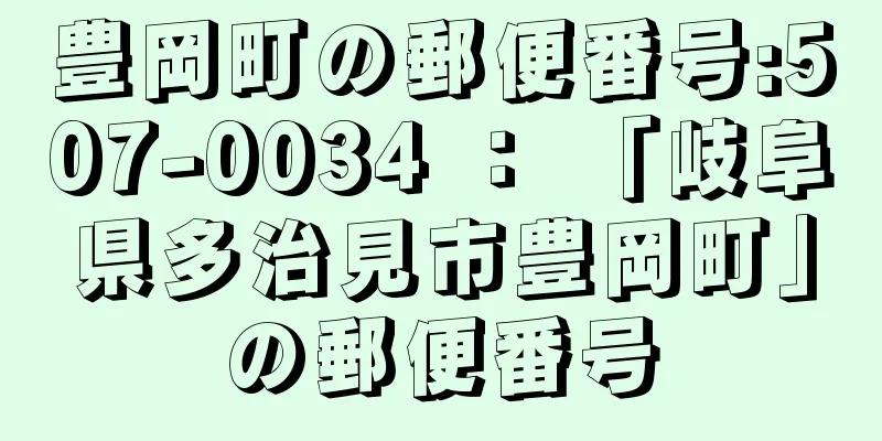 豊岡町の郵便番号:507-0034 ： 「岐阜県多治見市豊岡町」の郵便番号