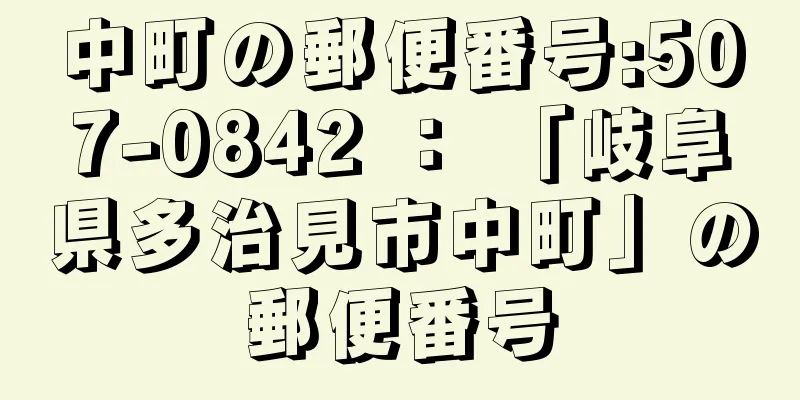 中町の郵便番号:507-0842 ： 「岐阜県多治見市中町」の郵便番号