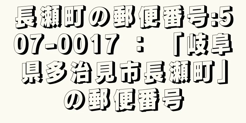 長瀬町の郵便番号:507-0017 ： 「岐阜県多治見市長瀬町」の郵便番号