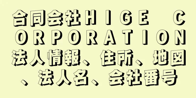 合同会社ＨＩＧＥ　ＣＯＲＰＯＲＡＴＩＯＮ法人情報、住所、地図、法人名、会社番号