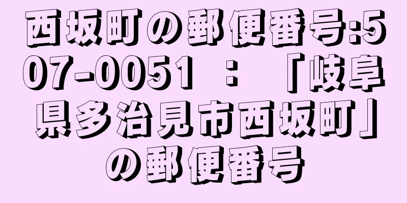 西坂町の郵便番号:507-0051 ： 「岐阜県多治見市西坂町」の郵便番号