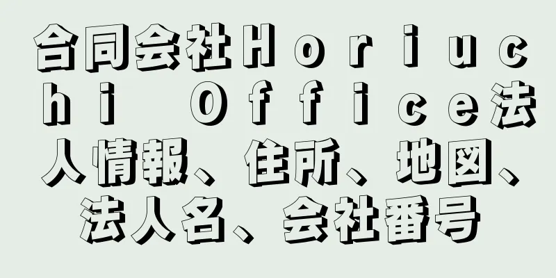 合同会社Ｈｏｒｉｕｃｈｉ　Ｏｆｆｉｃｅ法人情報、住所、地図、法人名、会社番号