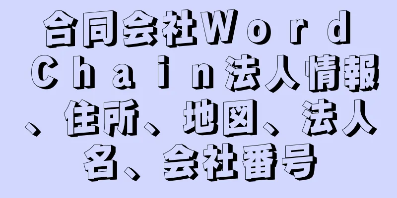 合同会社Ｗｏｒｄ　Ｃｈａｉｎ法人情報、住所、地図、法人名、会社番号