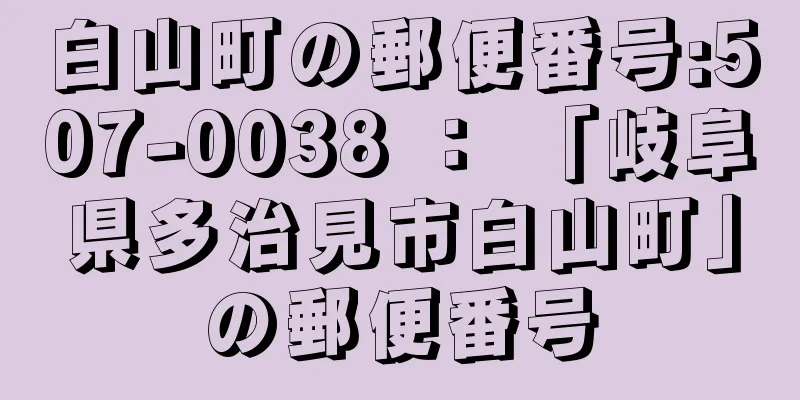 白山町の郵便番号:507-0038 ： 「岐阜県多治見市白山町」の郵便番号