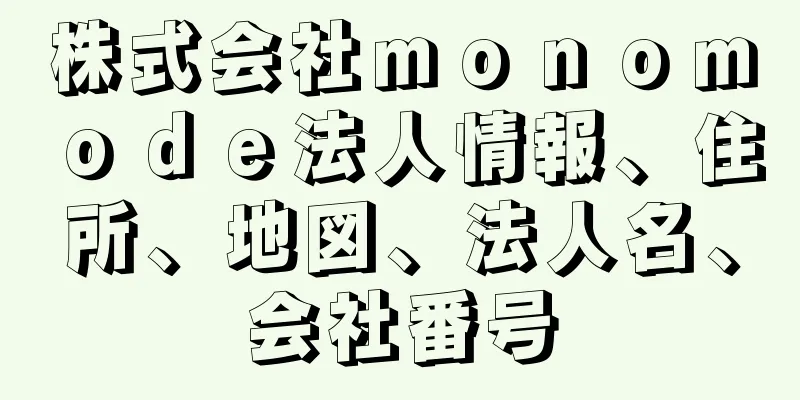 株式会社ｍｏｎｏｍｏｄｅ法人情報、住所、地図、法人名、会社番号