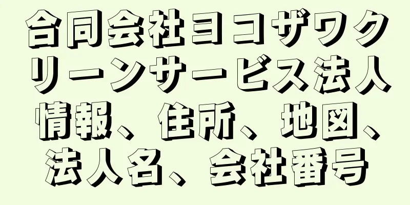 合同会社ヨコザワクリーンサービス法人情報、住所、地図、法人名、会社番号